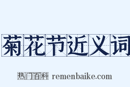 菊花节近义词是什么意思的图片